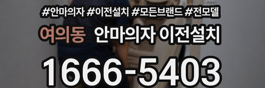 여의동 안마의자 이전설치