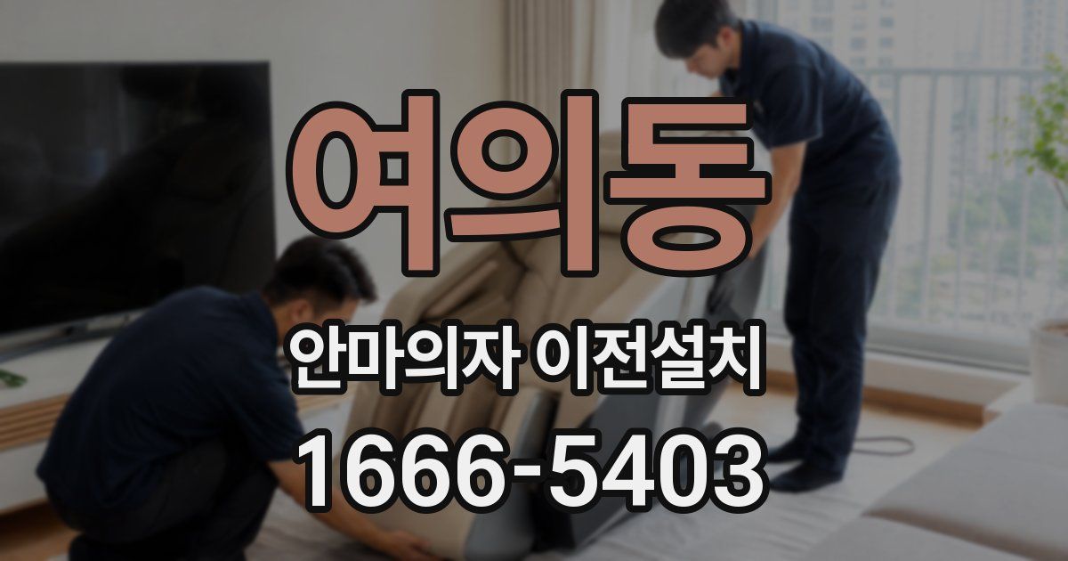 여의동 안마의자 이전설치