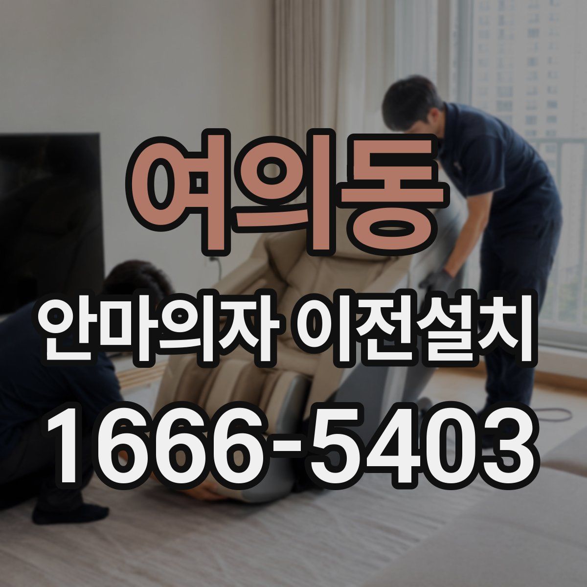 여의동 안마의자 이전설치