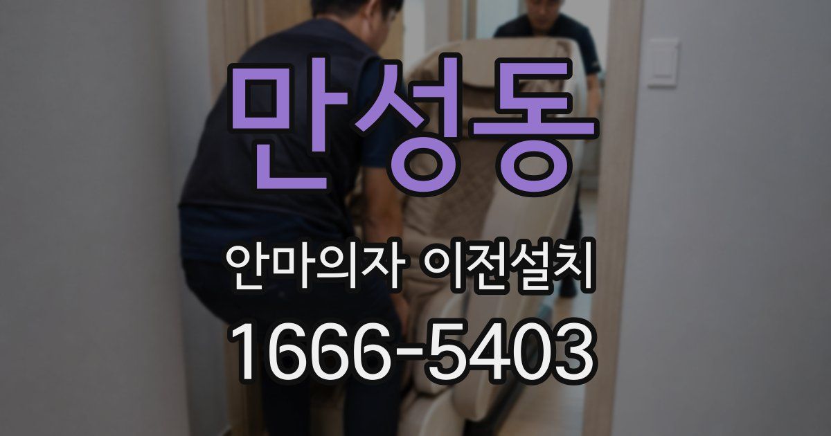 만성동 안마의자 이전설치
