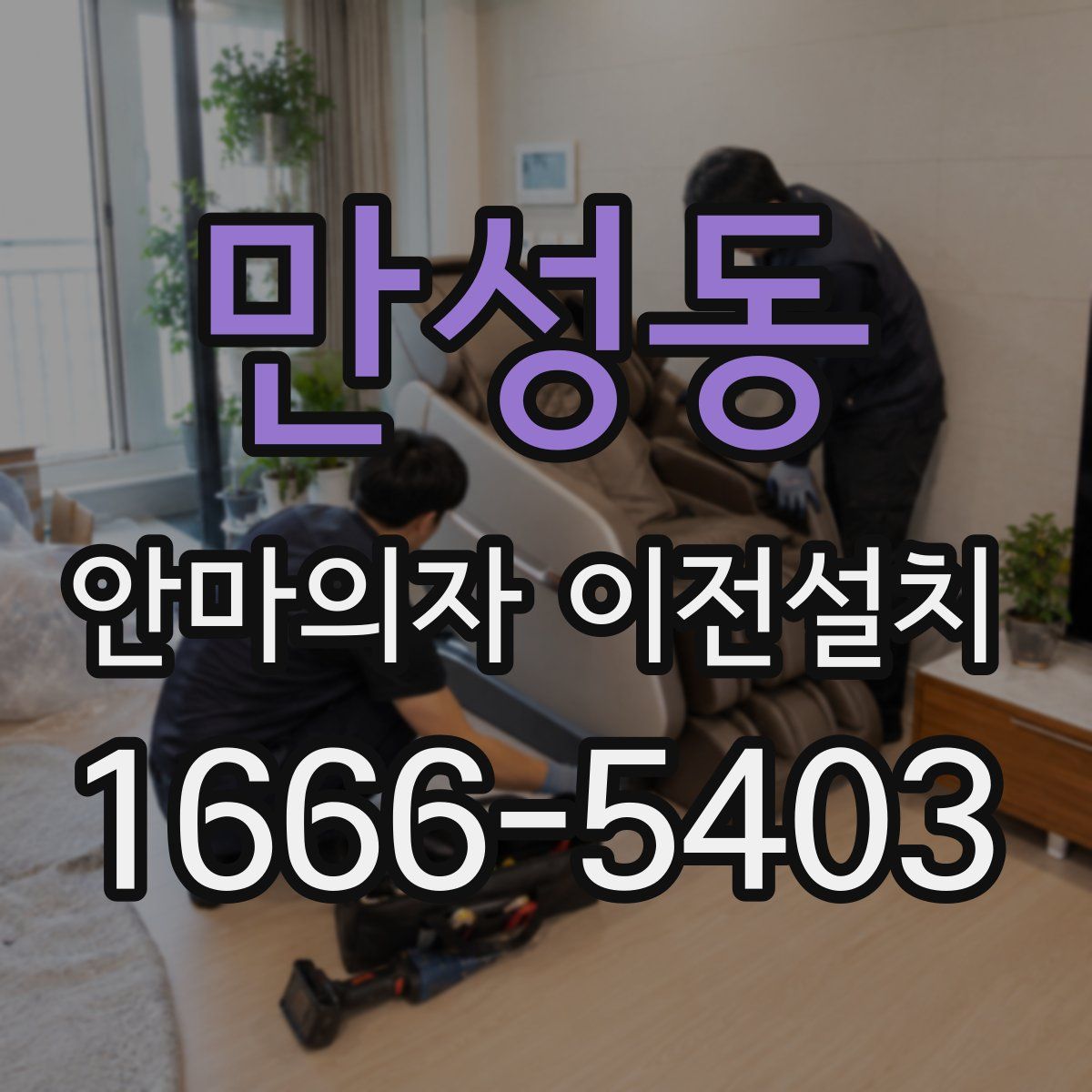 만성동 안마의자 이전설치
