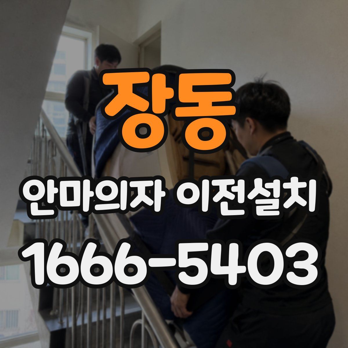 장동 안마의자 이전설치