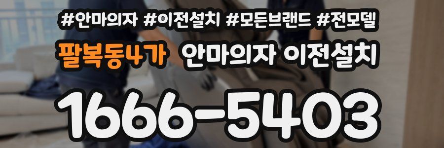 팔복동4가 안마의자 이전설치