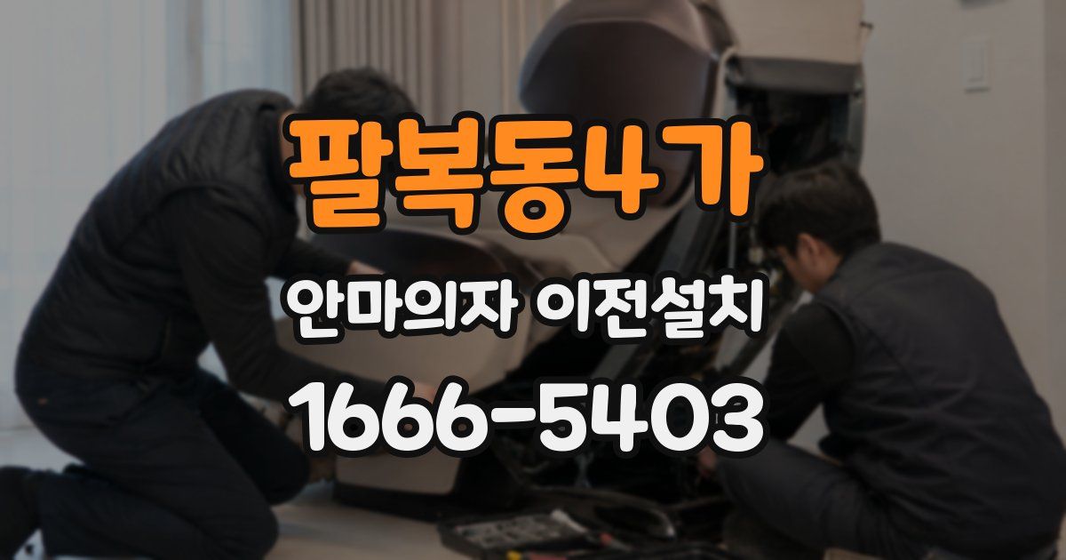 팔복동4가 안마의자 이전설치