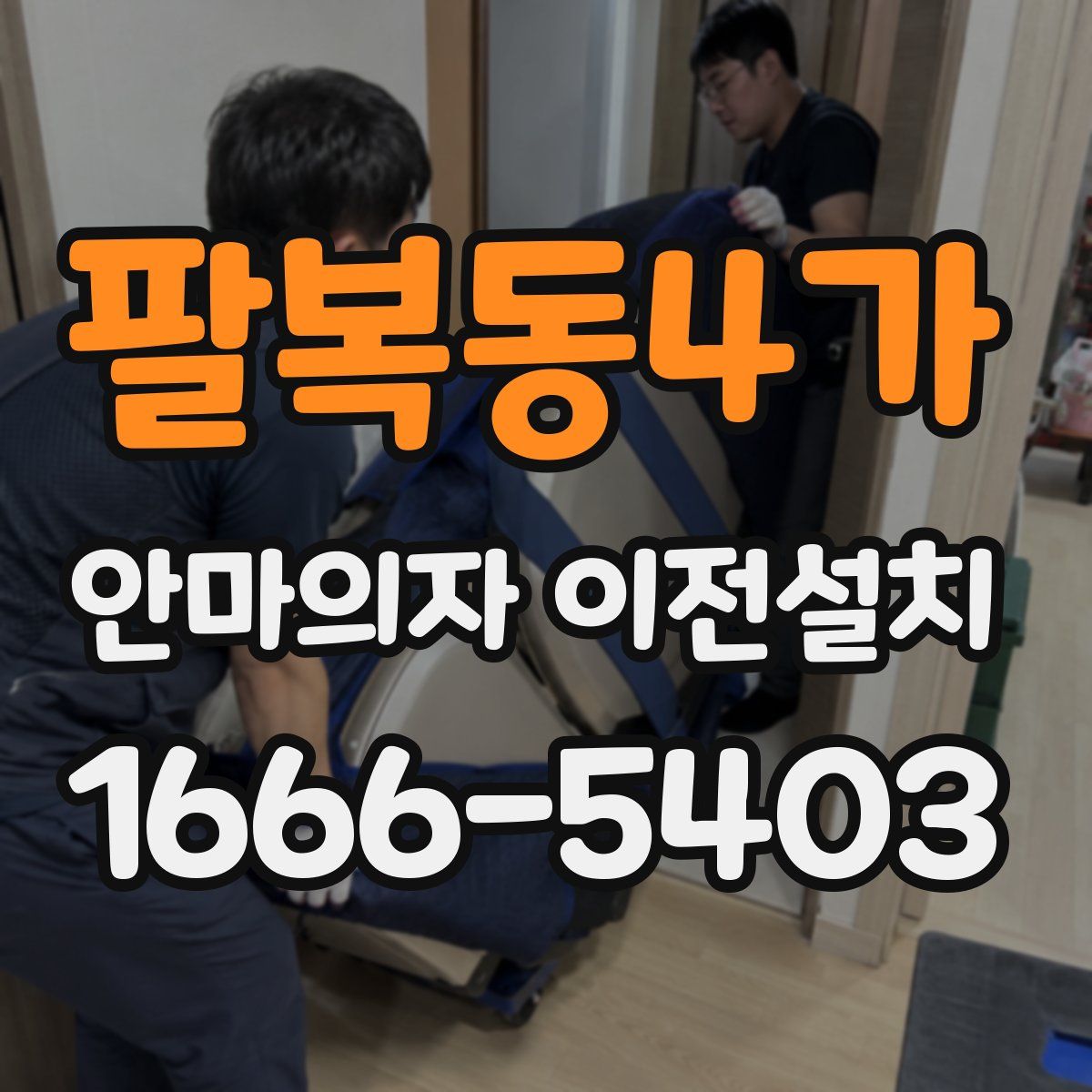 팔복동4가 안마의자 이전설치