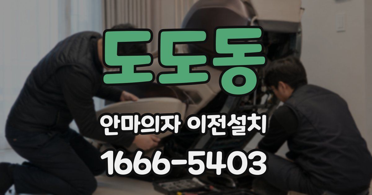 도도동 안마의자 이전설치