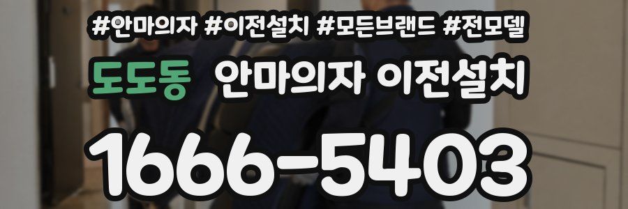 도도동 안마의자 이전설치