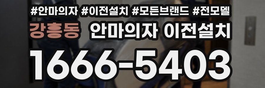 강흥동 안마의자 이전설치