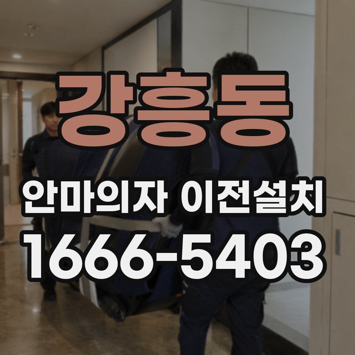 강흥동 안마의자 이전설치