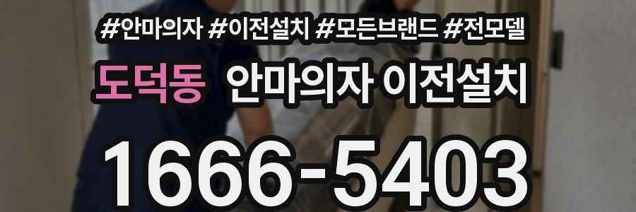 도덕동 안마의자 이전설치