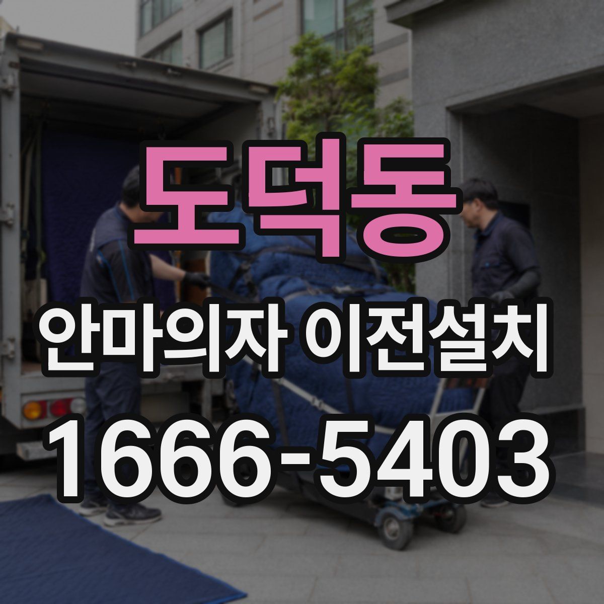 도덕동 안마의자 이전설치