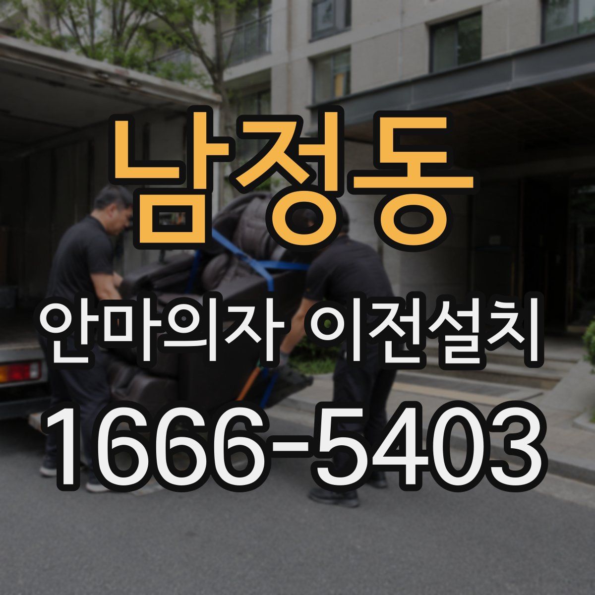 남정동 안마의자 이전설치