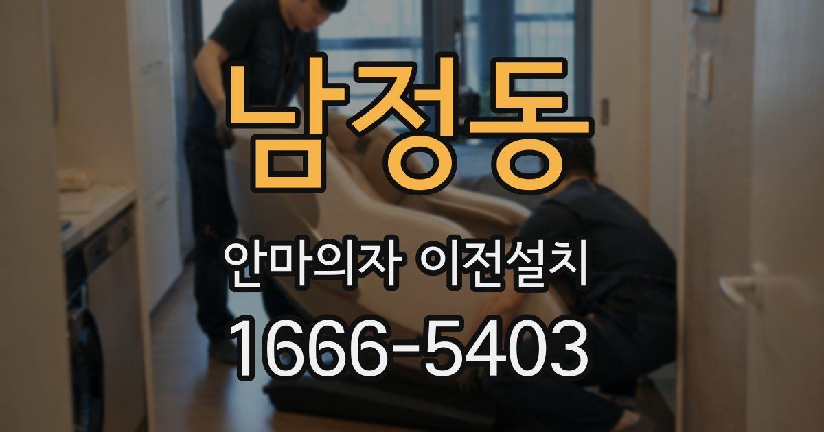 남정동 안마의자 이전설치