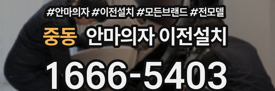 중동 안마의자 이전설치