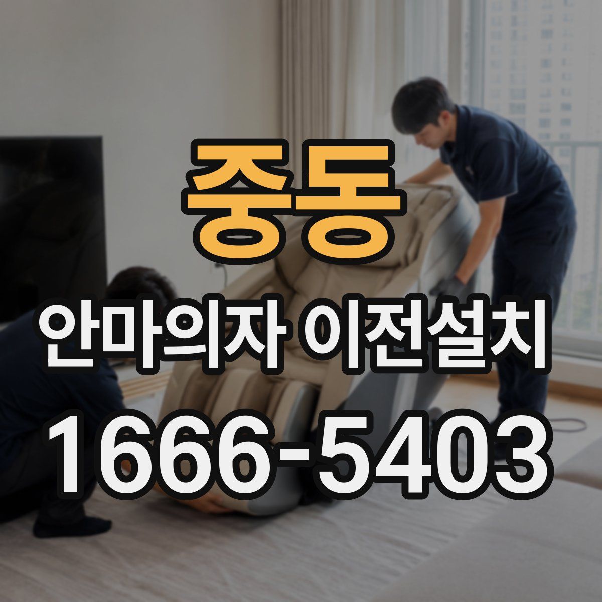 중동 안마의자 이전설치