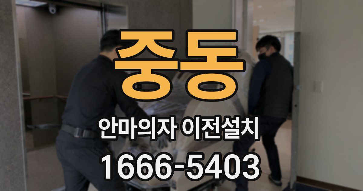 중동 안마의자 이전설치