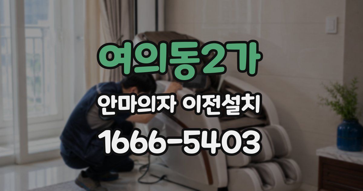여의동2가 안마의자 이전설치