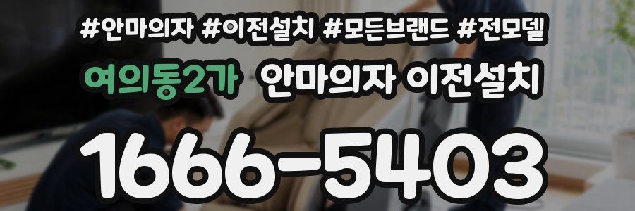 여의동2가 안마의자 이전설치