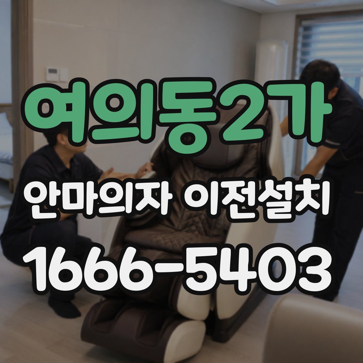 여의동2가 안마의자 이전설치