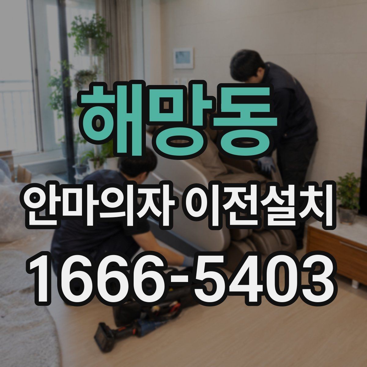 해망동 안마의자 이전설치 콘센트 위치와 전기 용량 점검하기