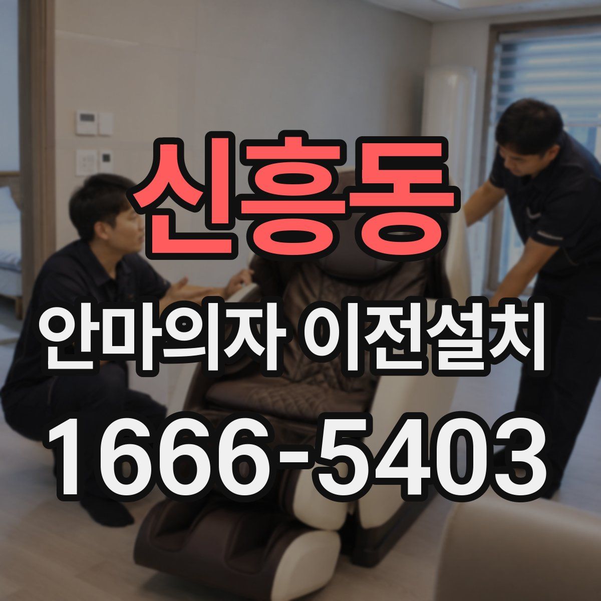 신흥동 안마의자 이전설치