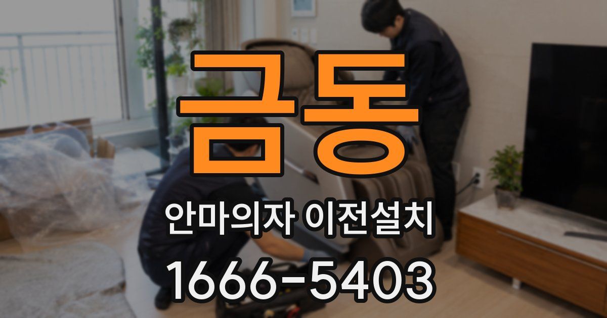 금동 안마의자 이전설치