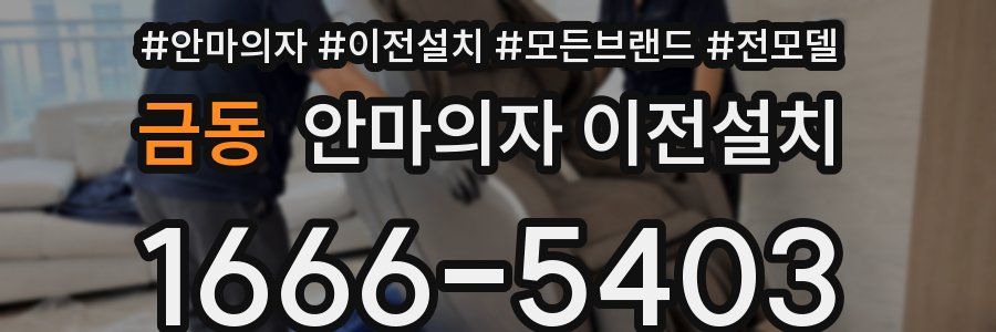 금동 안마의자 이전설치