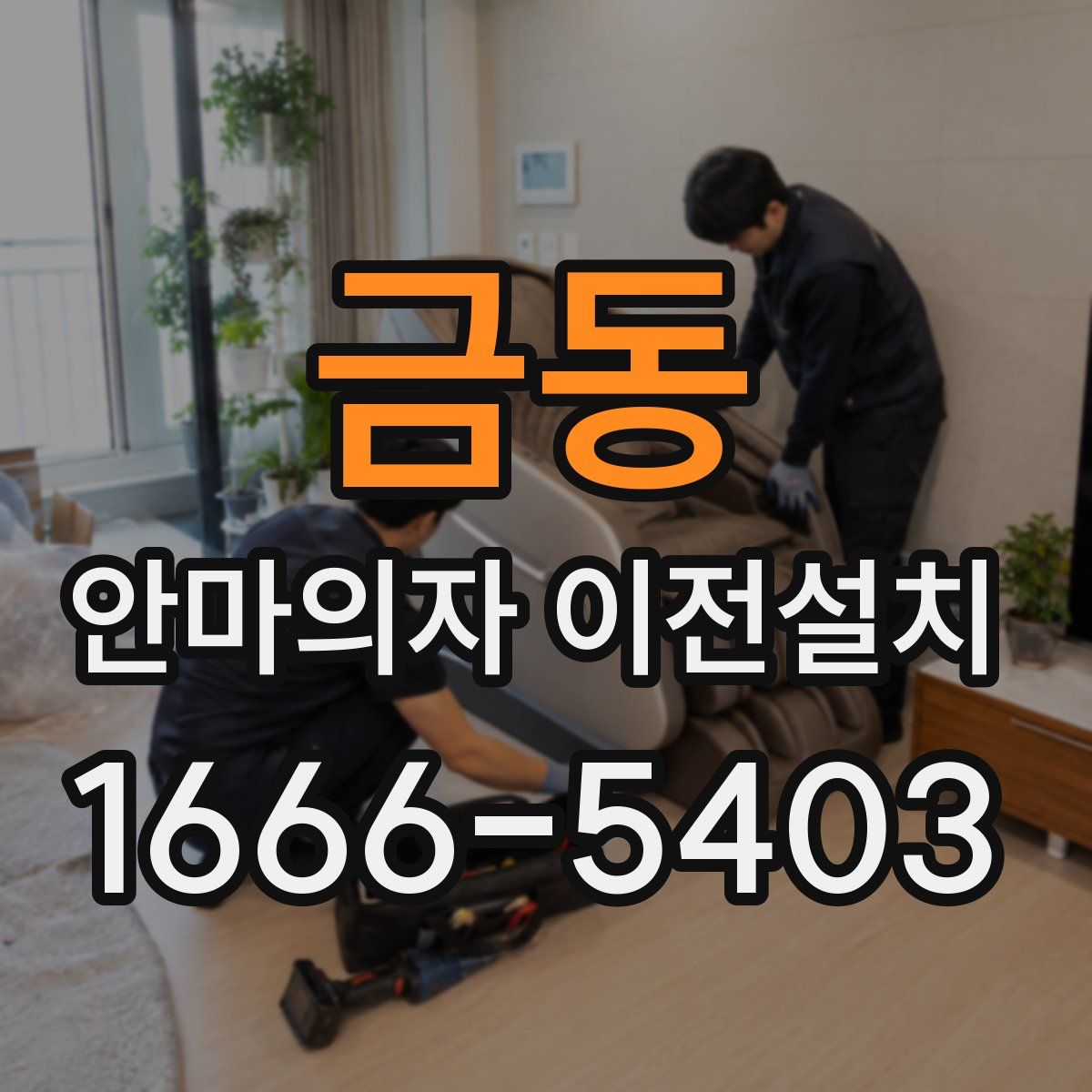 금동 안마의자 이전설치