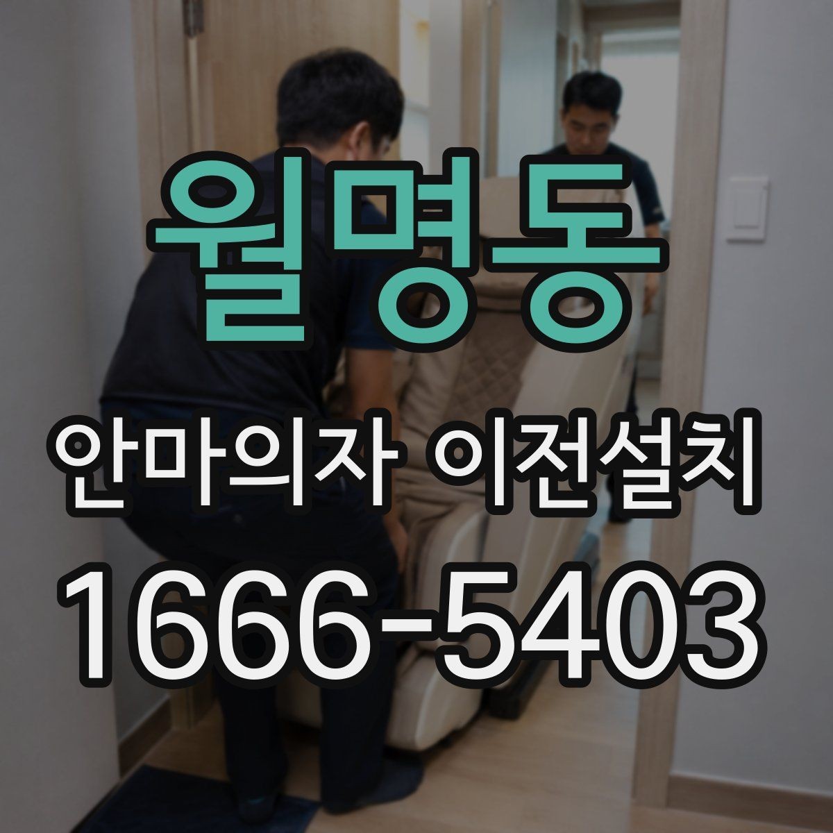 월명동 안마의자 이전설치 제품별 중량과 설치 공간을 비교하는 기준