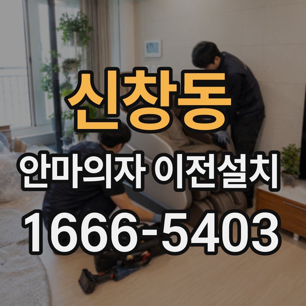 신창동 안마의자 이전설치