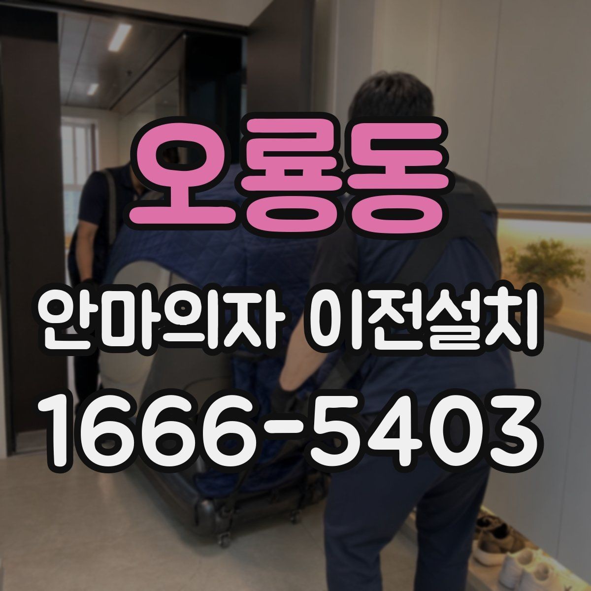 오룡동 안마의자 이전설치 엘리베이터 없이 계단 반입할 때 볼 것