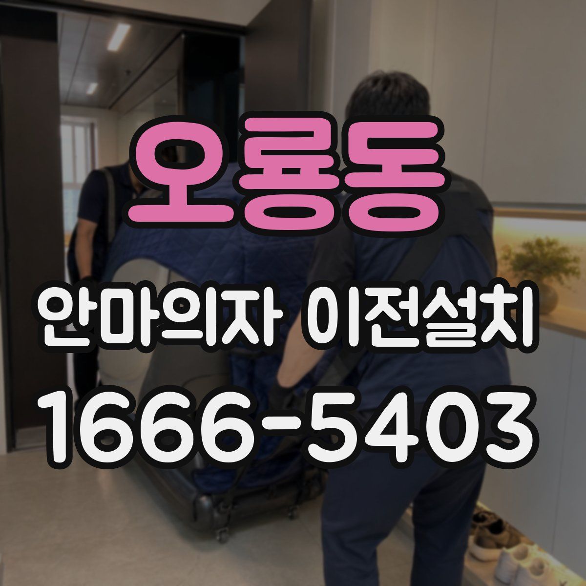 오룡동 안마의자 이전설치