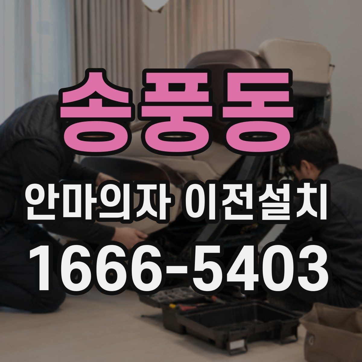송풍동 안마의자 이전설치 제품 크기와 하중을 미리 따져보는 기준