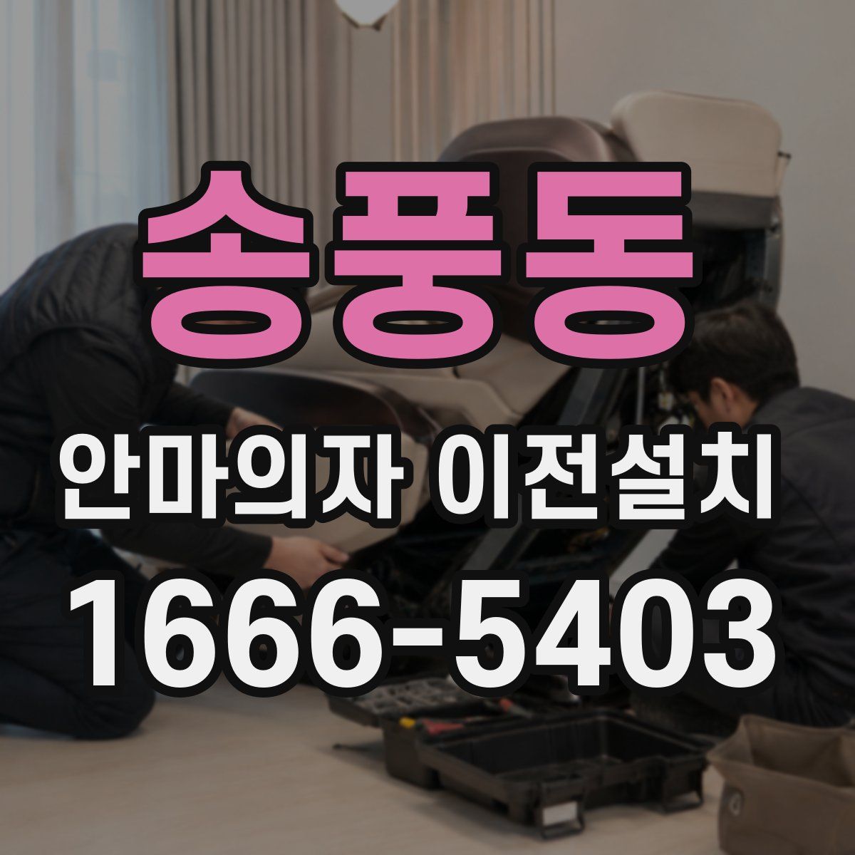 송풍동 안마의자 이전설치