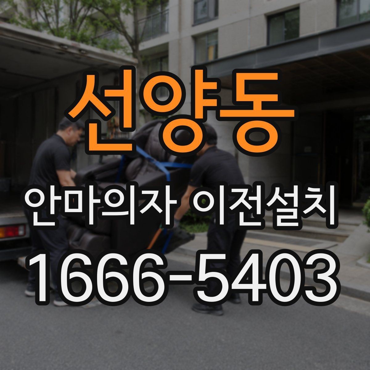 선양동 안마의자 이전설치 당일 방문 시간을 맞추는 실무 팁