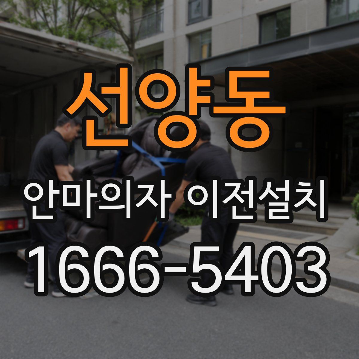선양동 안마의자 이전설치