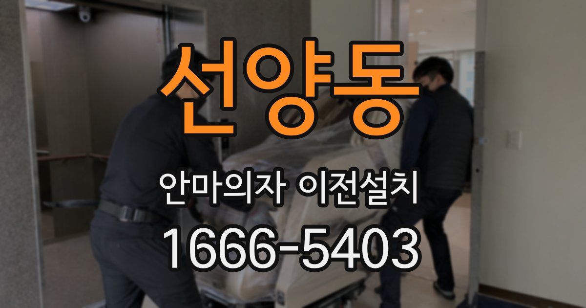선양동 안마의자 이전설치