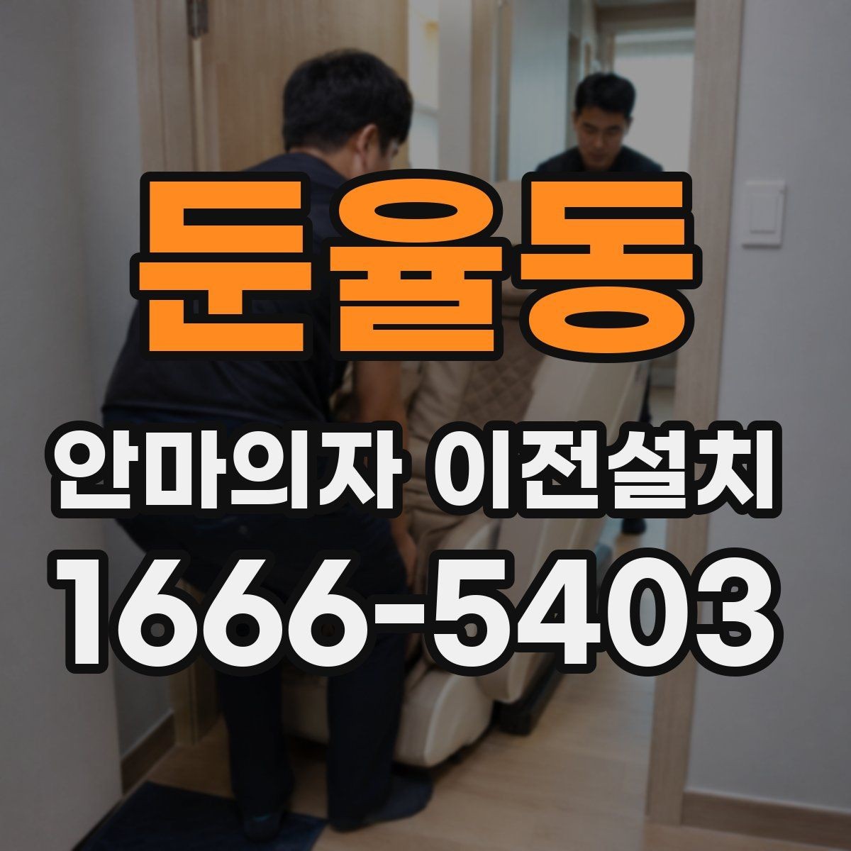 둔율동 안마의자 이전설치 폐기 대상 제품을 함께 옮길 때 주의점