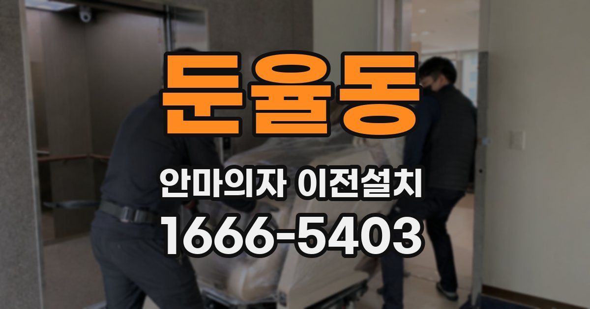 둔율동 안마의자 이전설치