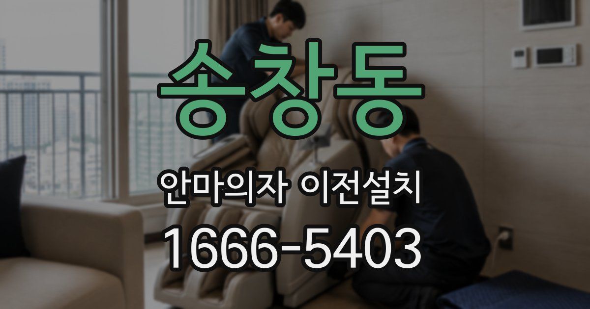 송창동 안마의자 이전설치