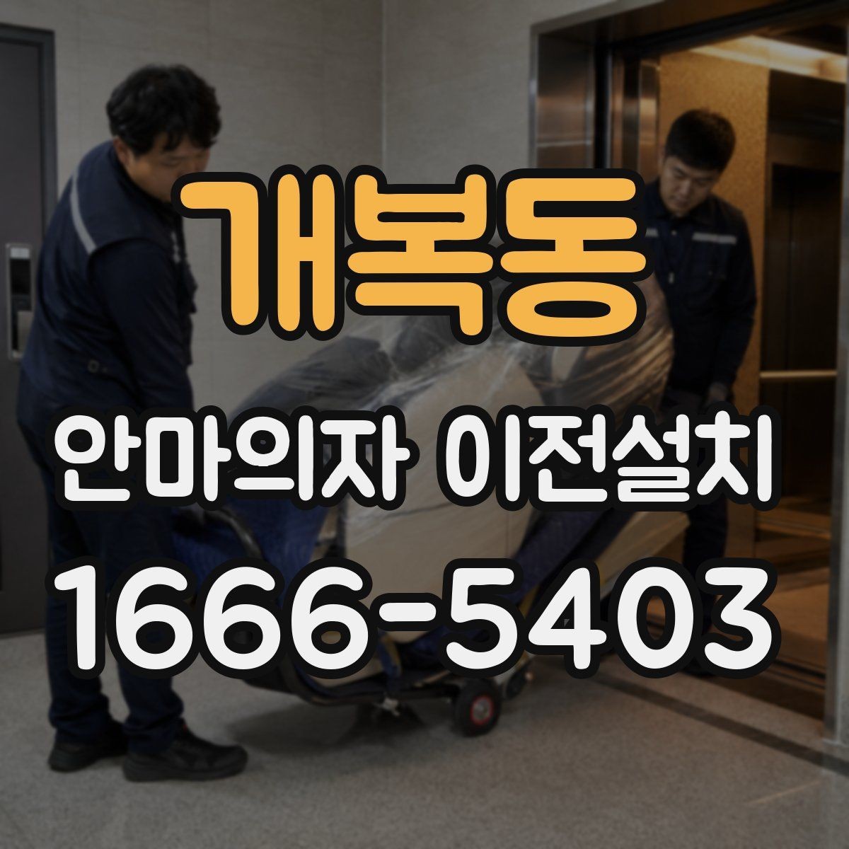 개복동 안마의자 이전설치 고가형 모델은 분해 난도가 왜 높을까
