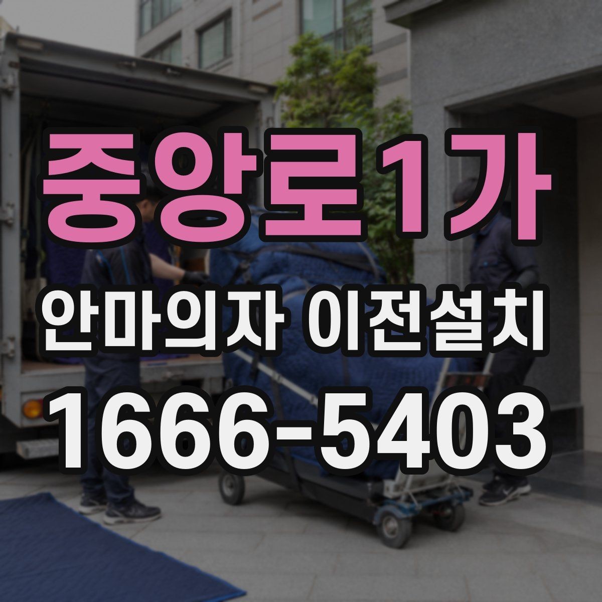 중앙로1가 안마의자 이전설치 구형 기종에서 자주 생기는 체크포인트
