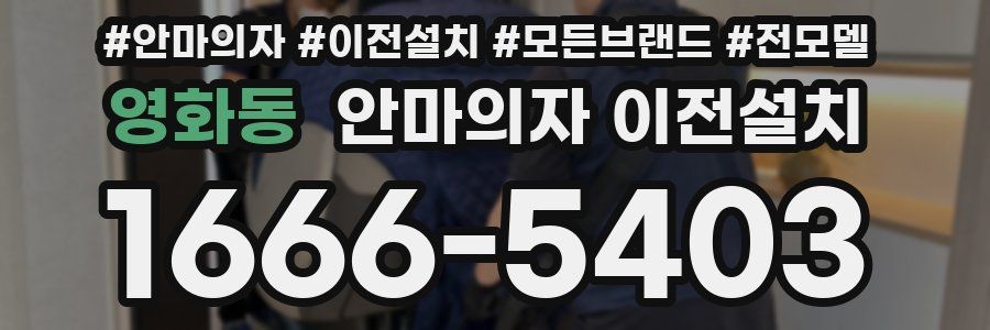 영화동 안마의자 이전설치