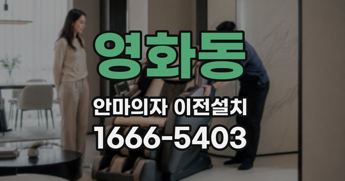 영화동 안마의자 이전설치