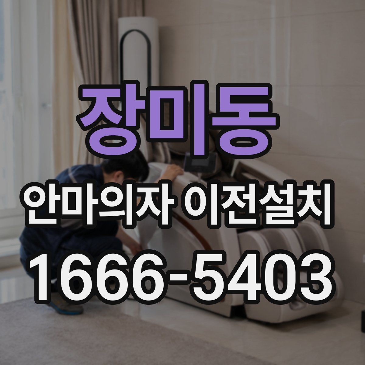 장미동 안마의자 이전설치 분해가 까다로운 기종의 공통 특징