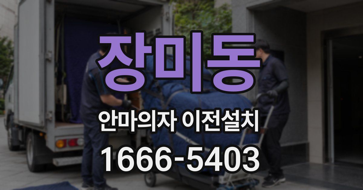 장미동 안마의자 이전설치