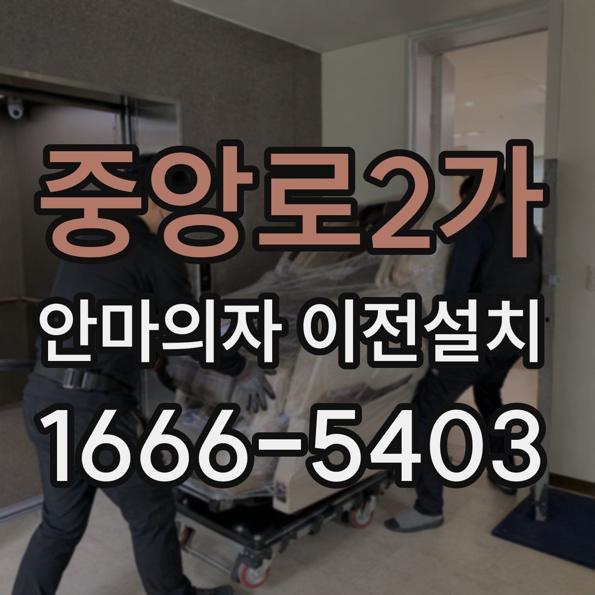중앙로2가 안마의자 이전설치 끝난 뒤 소음 체크를 놓치지 말아야 하는 이유