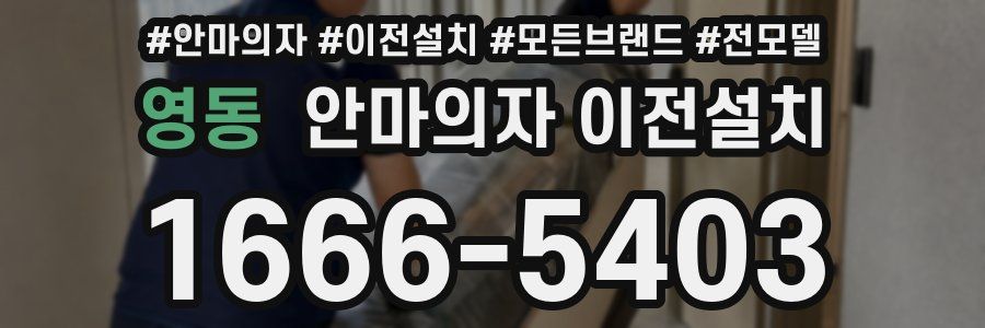 영동 안마의자 이전설치