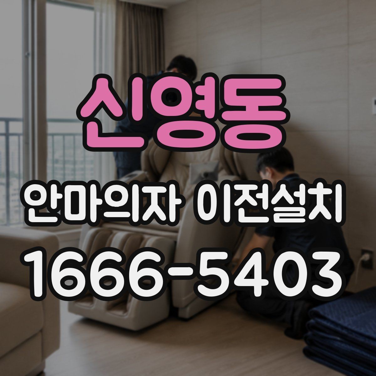 신영동 안마의자 이전설치 좁은 공간에서도 동선이 편한 배치 기준