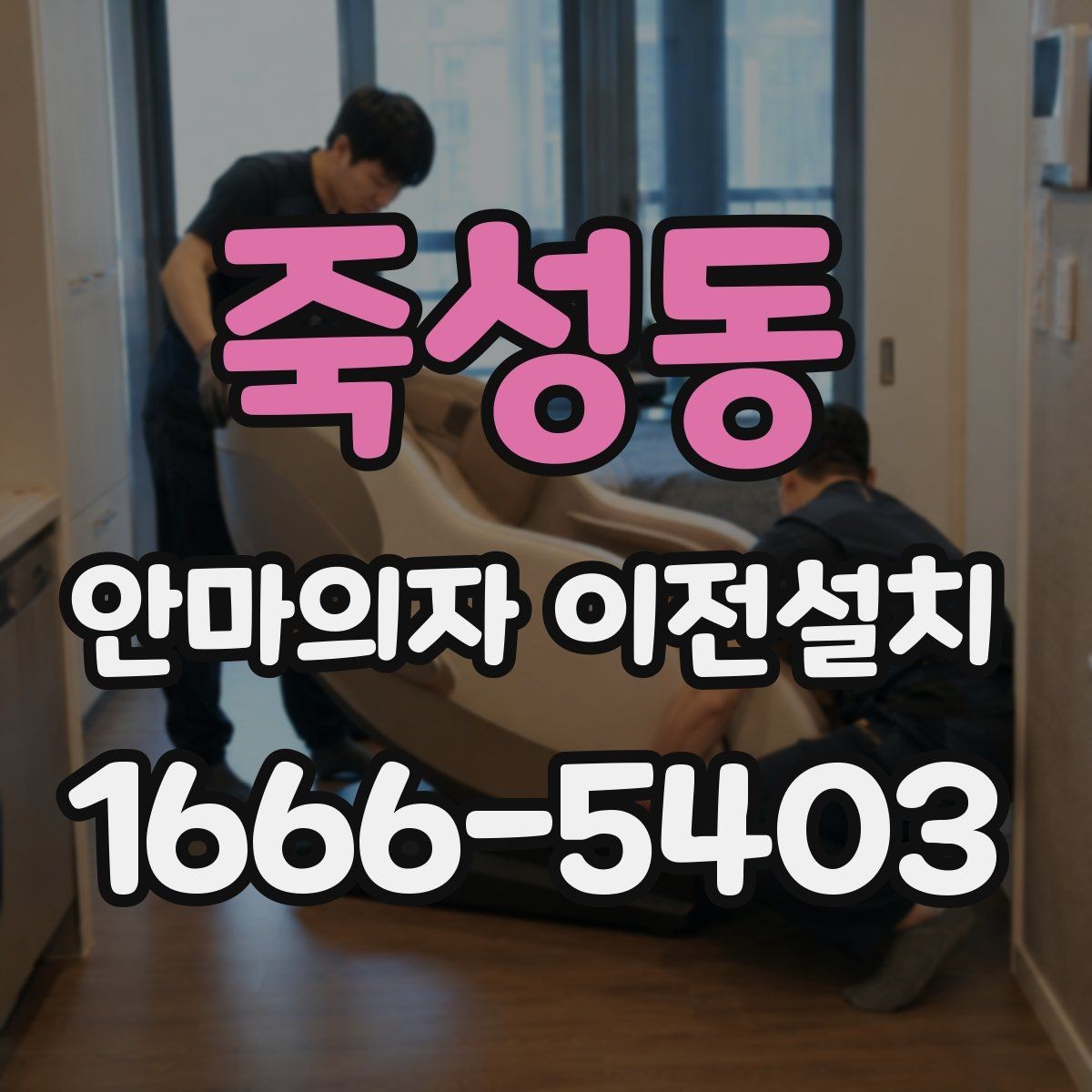 죽성동 안마의자 이전설치 재설치 뒤 작동 상태를 살펴보는 체크포인트